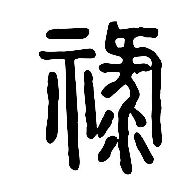 祿字|祿的意思，祿字的意思